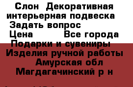  Слон. Декоративная интерьерная подвеска.  Задать вопрос 7,00 US$ › Цена ­ 400 - Все города Подарки и сувениры » Изделия ручной работы   . Амурская обл.,Магдагачинский р-н